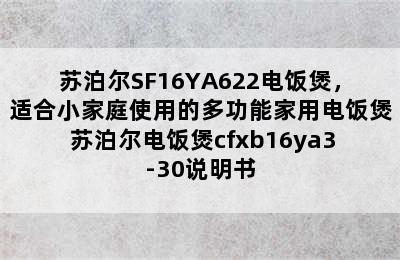 苏泊尔SF16YA622电饭煲，适合小家庭使用的多功能家用电饭煲 苏泊尔电饭煲cfxb16ya3-30说明书